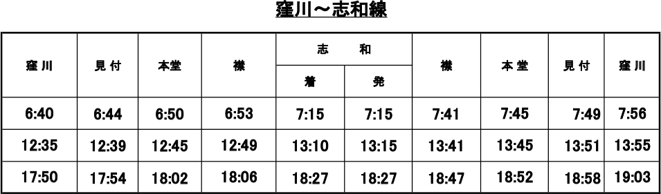 窪川〜志和線 バス時刻表
