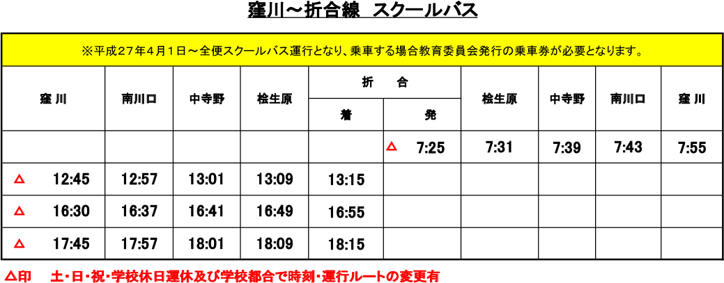 窪川〜折合線 スクールバス時刻表