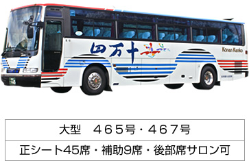 大型バス465号・467号